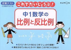 中1数学の比例と反比例 定期テストに自信がもてる！ これでだいじょうぶ！3