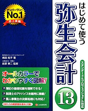 はじめて使う弥生会計13 スタンダード&プロフェッショナル対応