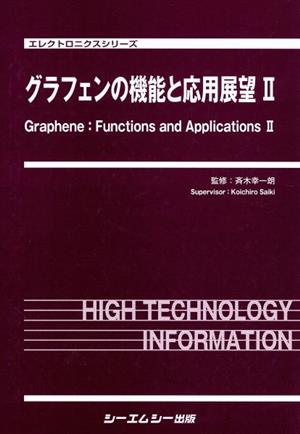 グラフェンの機能と応用展望(Ⅱ)