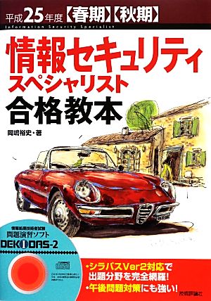 情報セキュリティスペシャリスト合格教本(平成25年度春期・秋期)