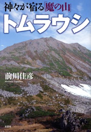 神々が宿る「魔の山」トムラウシ