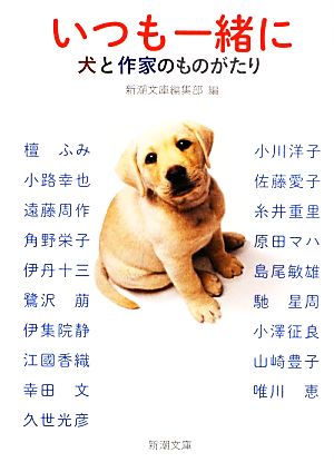 いつも一緒に 犬と作家のものがたり 新潮文庫