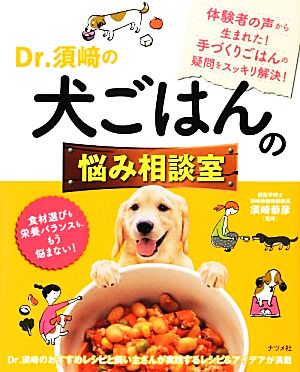 Dr.須崎の犬ごはんの悩み相談室