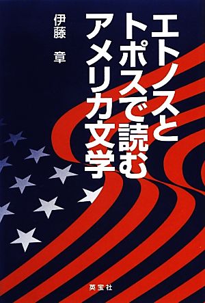 エトノスとトポスで読むアメリカ文学