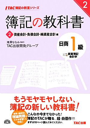 簿記の教科書 日商1級 商業簿記・会計学(2) 資産会計・負債会計・純資産会計編 TAC簿記の教室シリーズ