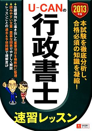 U-CANの行政書士速習レッスン(2013年版)