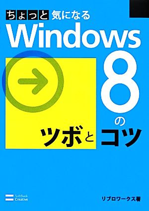 ちょっと気になるWindows8のツボとコツ