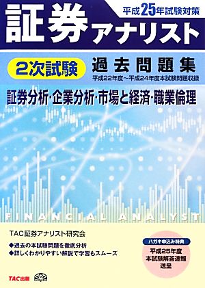 証券アナリスト 2次試験過去問題集 証券分析・企業分析・市場と経済・職業倫理(平成25年試験対策)