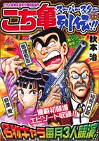 【廉価版】こち亀 スーパースター列伝!! 1月(1) ジャンプリミックス