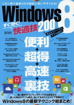 Windows8すぐ効く！快適技200 超トリセツ