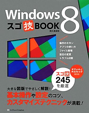 Windows8スゴ技BOOK