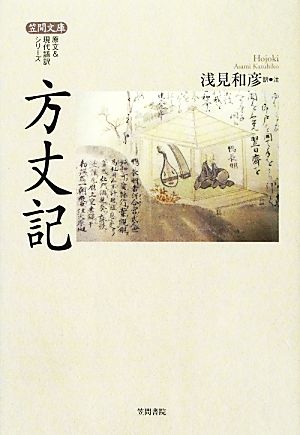 方丈記 笠間文庫原文&現代語訳シリーズ