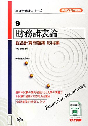 財務諸表論 総合計算問題集 応用編(平成25年度版) 税理士受験シリーズ9