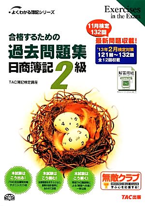 合格するための過去問題集 日商簿記2級('13年2月検定対策) よくわかる簿記シリーズ