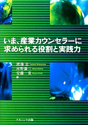 いま、産業カウンセラーに求められる役割と実践力