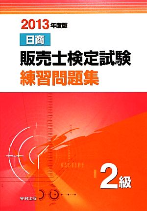 日商販売士検定試験練習問題集2級(2013年度版)