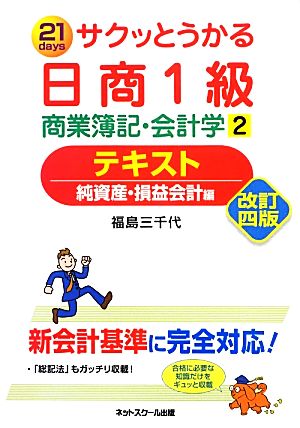 サクッとうかる日商1級 商業簿記・会計学(2)テキスト