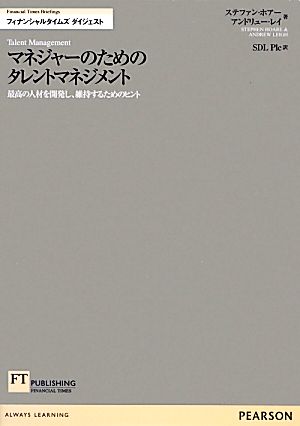 マネジャーのためのタレントマネジメント 最高の人材を開発し、維持するためのヒント FT Briefingsフィナンシャルタイムズダイジェスト