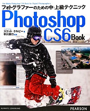 Photoshop CS6 Book フォトグラファーのための中・上級テクニック