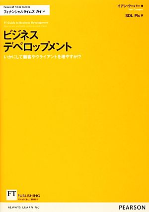 ビジネスデベロップメント いかにして顧客やクライアントを増やすか!? FT Guidesフィナンシャルタイムズガイド