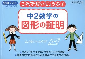 中2数学の図形の証明 定期テストに自信がもてる！ これでだいじょうぶ！5