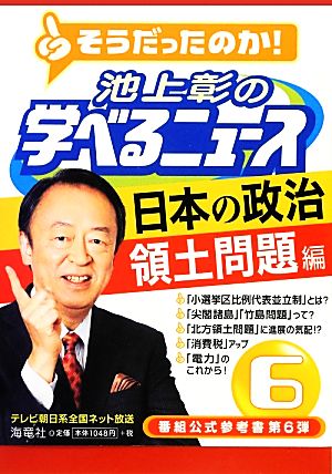 池上彰の学べるニュース(6)日本の政治 領土問題編