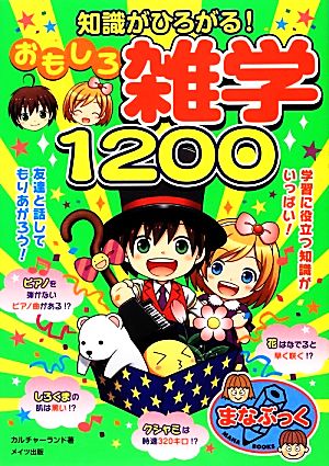 知識がひろがる！おもしろ雑学1200 まなぶっく