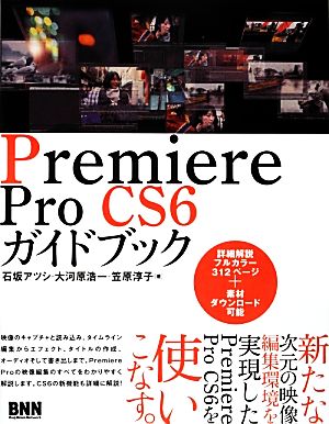 Premiere Pro CS6ガイドブック