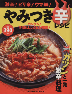 激辛！ピリ辛！ウマ辛！やみつき辛レシピ ヒットムック料理シリーズ