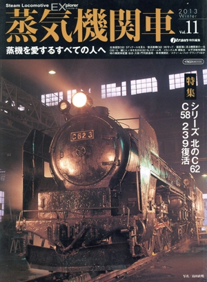 蒸気機関車EX(エクスプローラ)(Vol.11) 蒸機を愛するすべての人へ