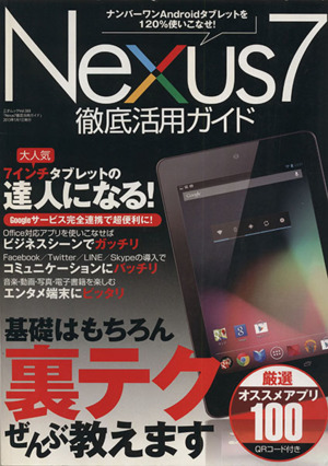 Nexus7徹底活用ガイド三才ムック