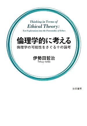 倫理学的に考える倫理学の可能性をさぐる十の論考