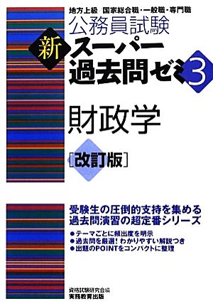 公務員試験新スーパー過去問ゼミ 改訂版(3) 財政学