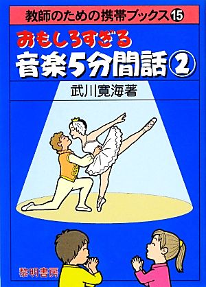 おもしろすぎる音楽5分間話(2) 教師のための携帯ブックス15