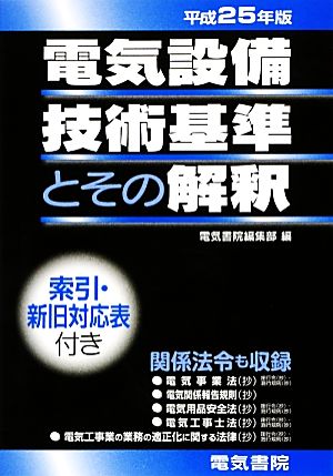 電気設備技術基準とその解釈(平成25年版)