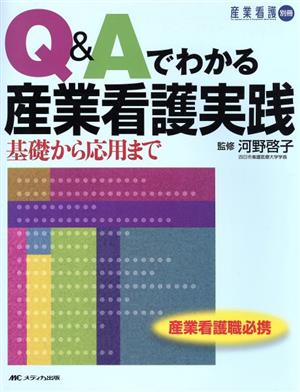 Q&Aでわかる産業看護実践 基礎から応用まで