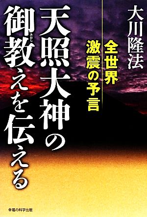 天照大神の御教えを伝える 全世界激震の予言