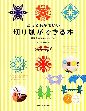 とってもかわいい切り紙ができる本 紙雑貨やコラージュにも。 コツがわかる本