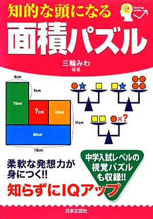 知的な頭になる面積パズル level up series