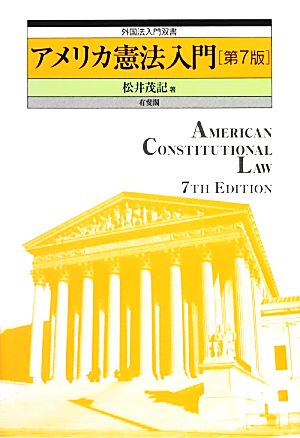 アメリカ憲法入門 第7版外国法入門双書