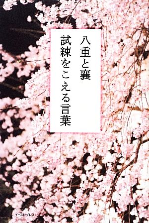 八重と襄 試練をこえる言葉