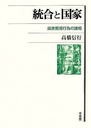 統合と国家国家嚮導行為の諸相