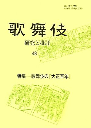 歌舞伎 研究と批評(48) 特集 歌舞伎の『大正百年』