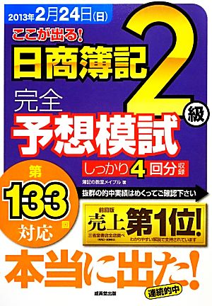 第133回対応 ここが出る！日商簿記2級完全予想模試