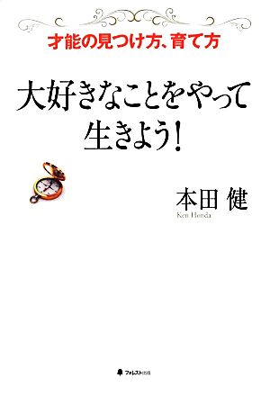 大好きなことをやって生きよう！才能の見つけ方、育て方