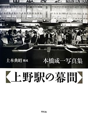 上野駅の幕間 本橋成一写真集