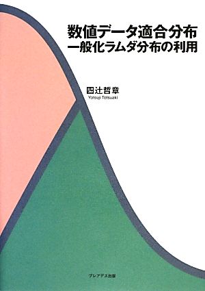 数値データ適合分布 一般化ラムダ分布の利用