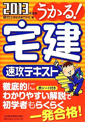 うかる！宅建速攻テキスト(2013年度版)