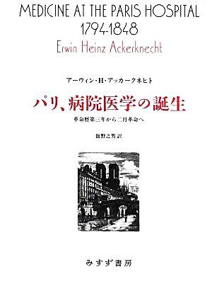 パリ、病院医学の誕生 革命暦第三年から二月革命へ 始まりの本