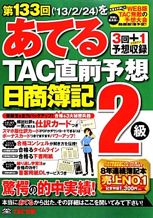 日商簿記2級 第133回をあてるTAC直前予想